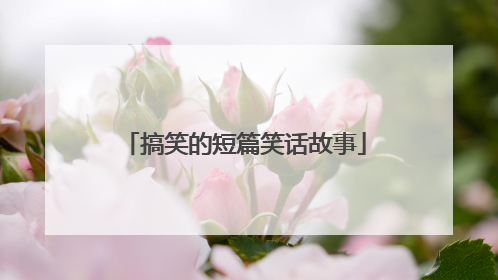 搞笑的短篇笑话故事