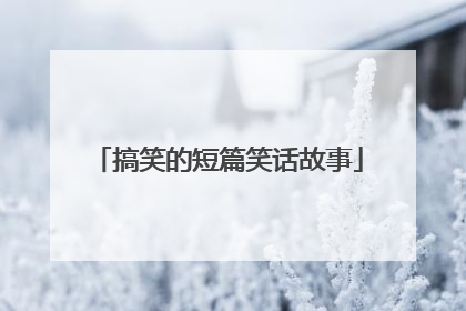 搞笑的短篇笑话故事