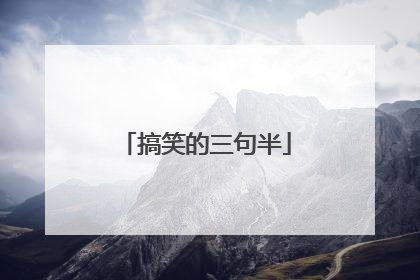 搞笑的三句半