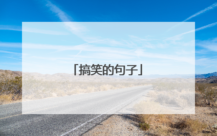 搞笑的句子