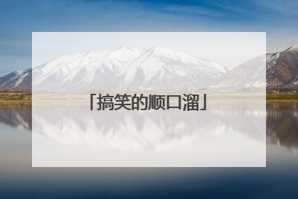 搞笑的顺口溜