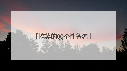 搞笑的QQ个性签名