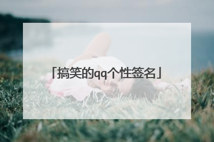 搞笑的qq个性签名