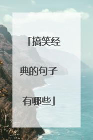 搞笑经典的句子有哪些