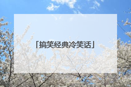 搞笑经典冷笑话