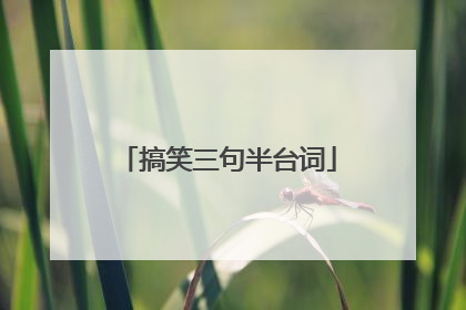 搞笑三句半台词