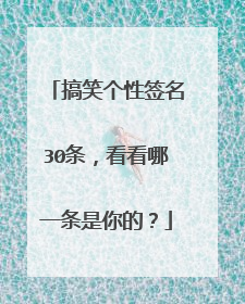 搞笑个性签名30条,看看哪一条是你的?