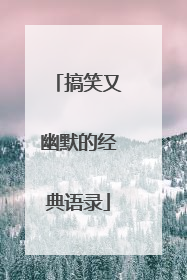 搞笑又幽默的经典语录
