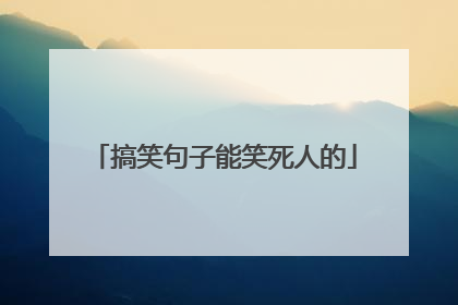 搞笑句子能笑死人的