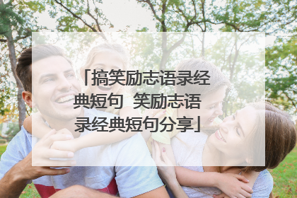 搞笑励志语录经典短句 笑励志语录经典短句分享