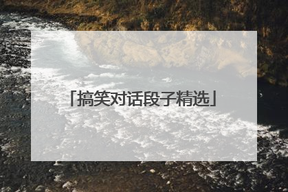 搞笑对话段子精选