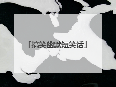搞笑幽默短笑话