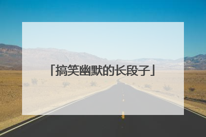 搞笑幽默的长段子