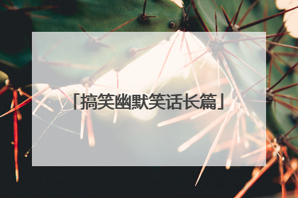 搞笑幽默笑话长篇