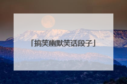 搞笑幽默笑话段子