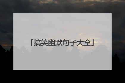 搞笑幽默句子大全