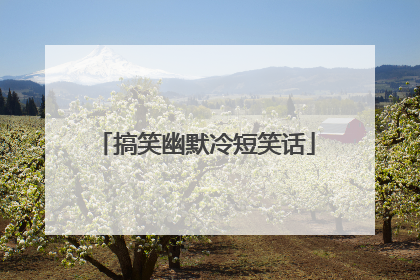 搞笑幽默冷短笑话
