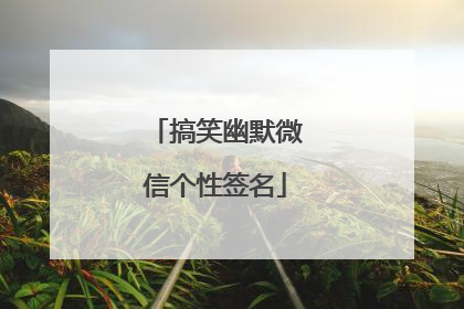 搞笑幽默微信个性签名