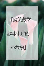 搞笑数学趣味十足的小故事