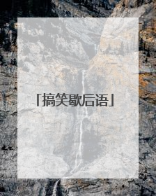 搞笑歇后语