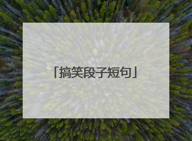 搞笑段子短句