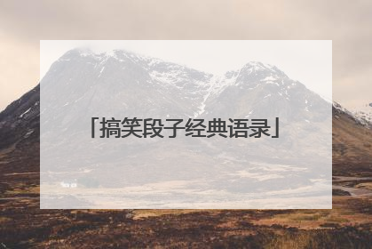 搞笑段子经典语录