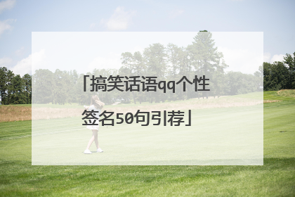 搞笑话语qq个性签名50句引荐