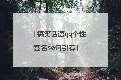 搞笑话语qq个性签名50句引荐