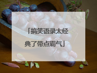 搞笑语录太经典了带点霸气