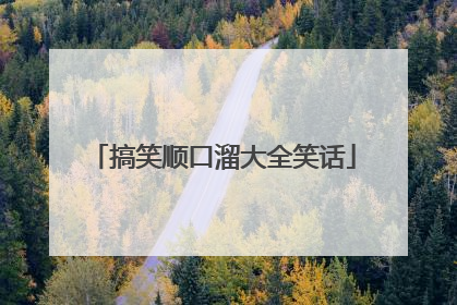搞笑顺口溜大全笑话
