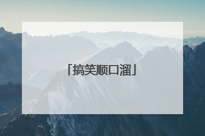 搞笑顺口溜