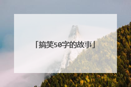 搞笑50字的故事