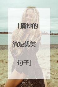 摘抄的简短优美句子