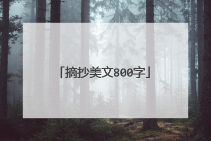 摘抄美文800字