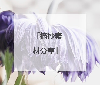 摘抄素材分享