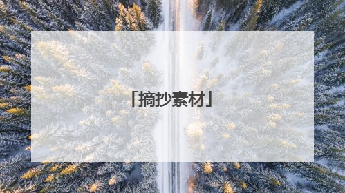 摘抄素材
