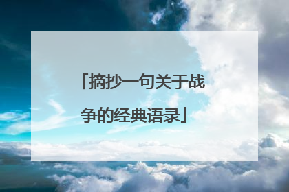 摘抄一句关于战争的经典语录