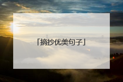 摘抄优美句子