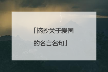 摘抄关于爱国的名言名句