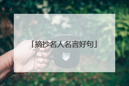 摘抄名人名言好句
