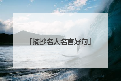 摘抄名人名言好句