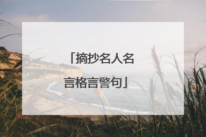 摘抄名人名言格言警句