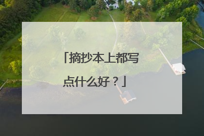 摘抄本上都写点什么好？