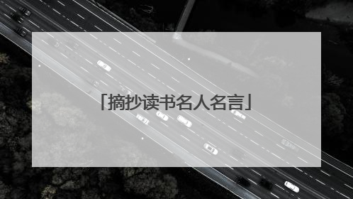 摘抄读书名人名言