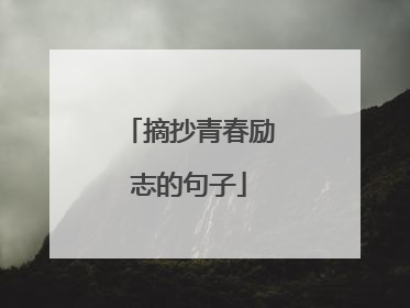 摘抄青春励志的句子