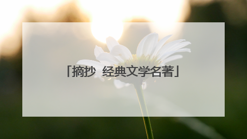 摘抄 经典文学名著