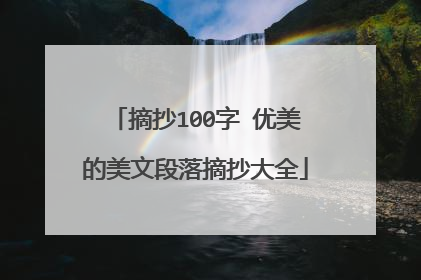 摘抄100字 优美的美文段落摘抄大全