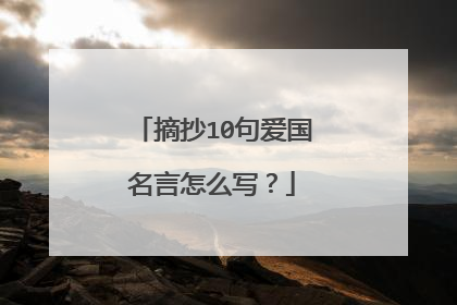 摘抄10句爱国名言怎么写?