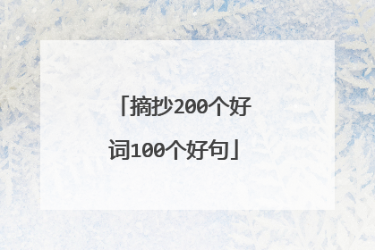 摘抄200个好词100个好句