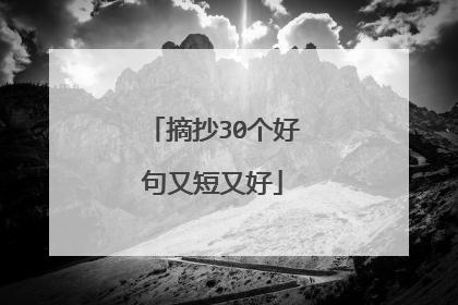 摘抄30个好句又短又好